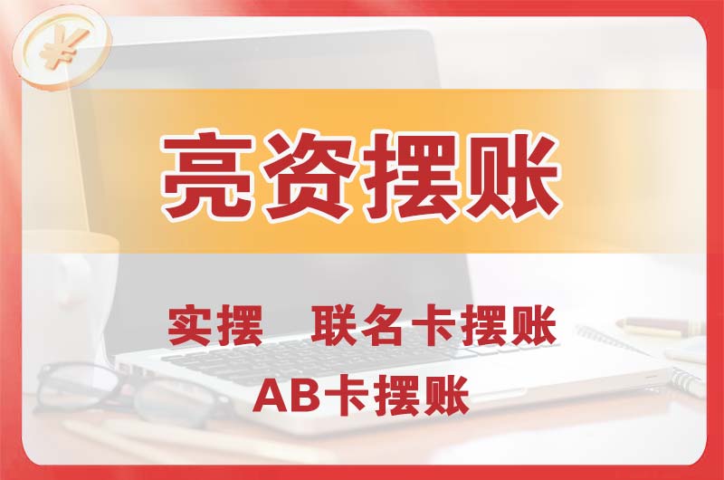 温州个人亮资摆账