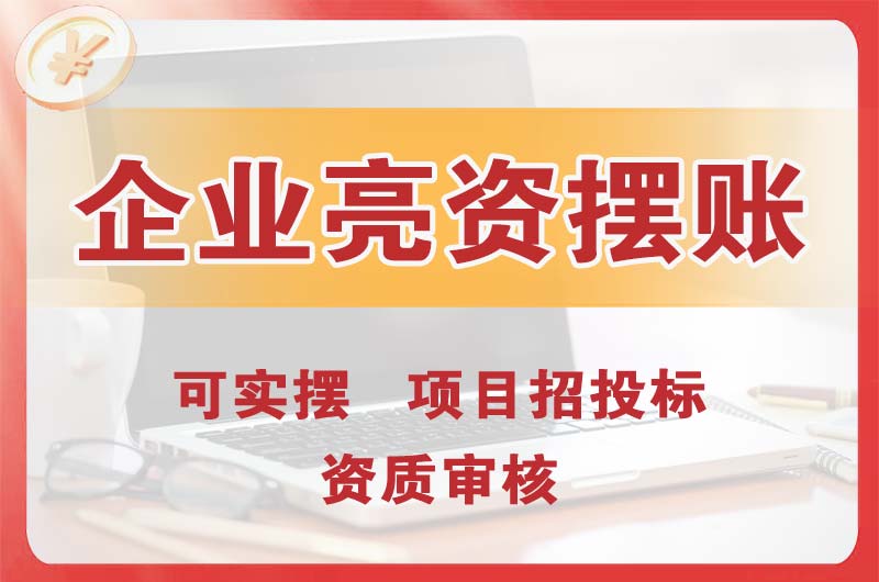 温州企业亮资摆账