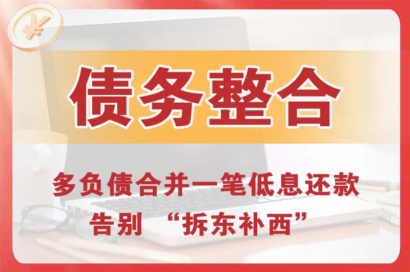 温州债务整合