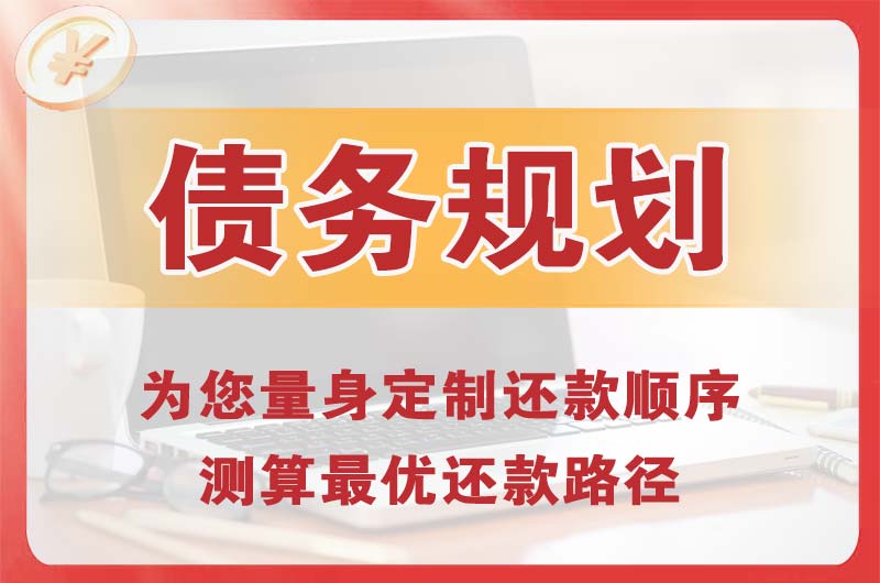 温州债务规划