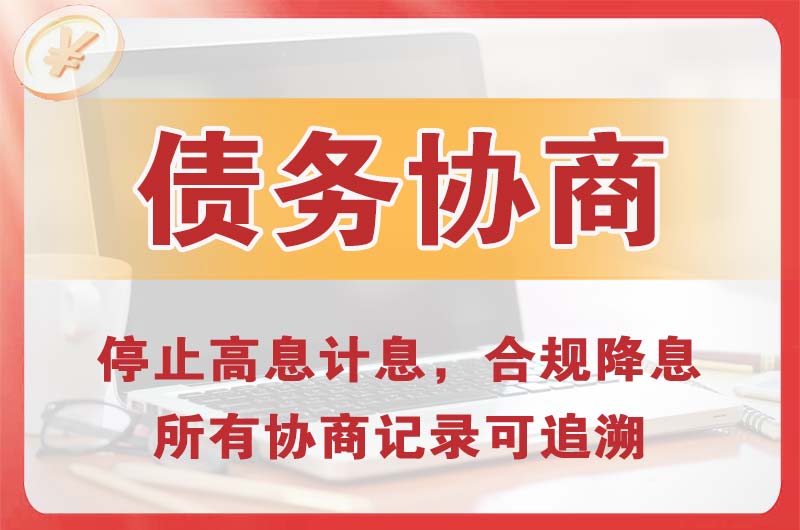 温州债务协商